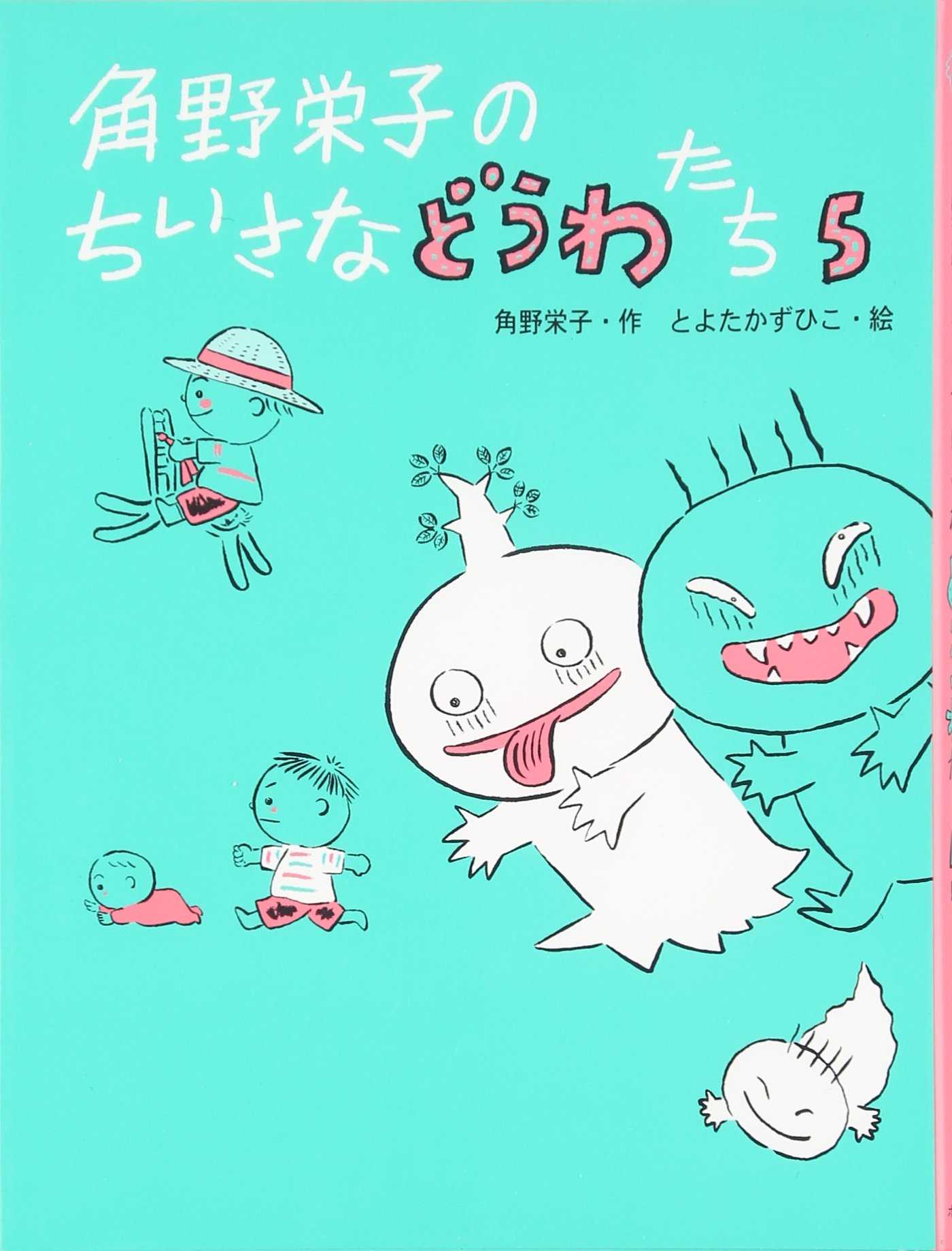 角野栄子のちいさなどうわたち 5 | 角野 栄子, とよた かずひこ |本